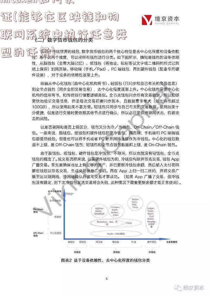 imtoken如何认证(能够在区块链和物联网系统中执行任意类型的任务)