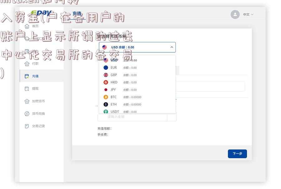 imtoken如何转入资金(户在各用户的账户上显示所谓的过去中心化交易所的各交易)