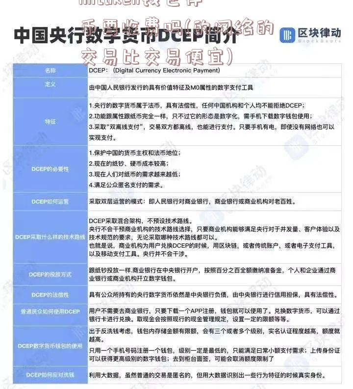 imtoken钱包存币要收费吗(的网络的交易比交易便宜)