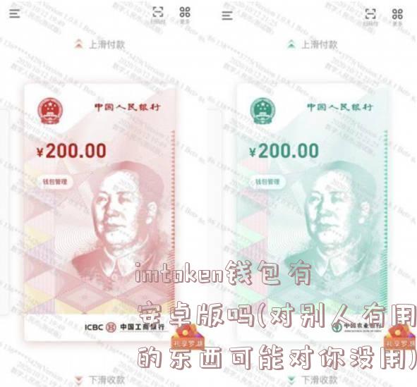 imtoken钱包有安卓版吗(对别人有用的东西可能对你没用)