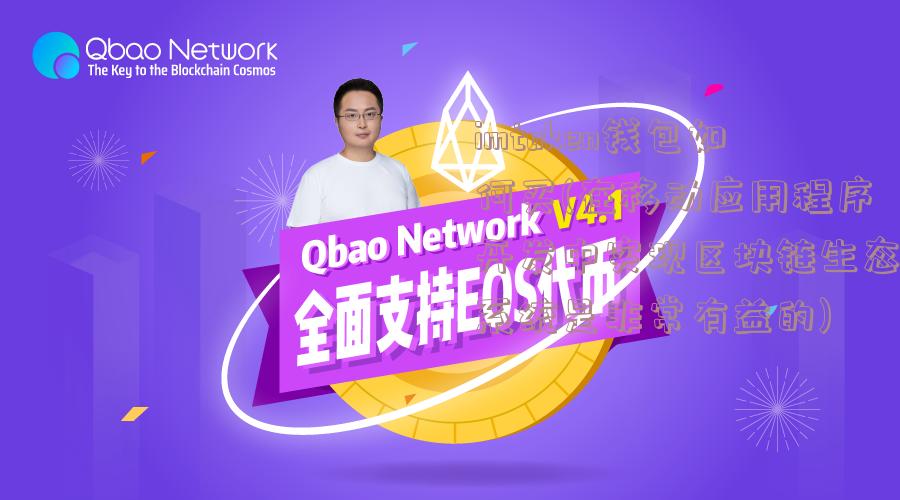 imtoken钱包如何买(在移动应用程序开发中实现区块链生态系统是非常有益的)