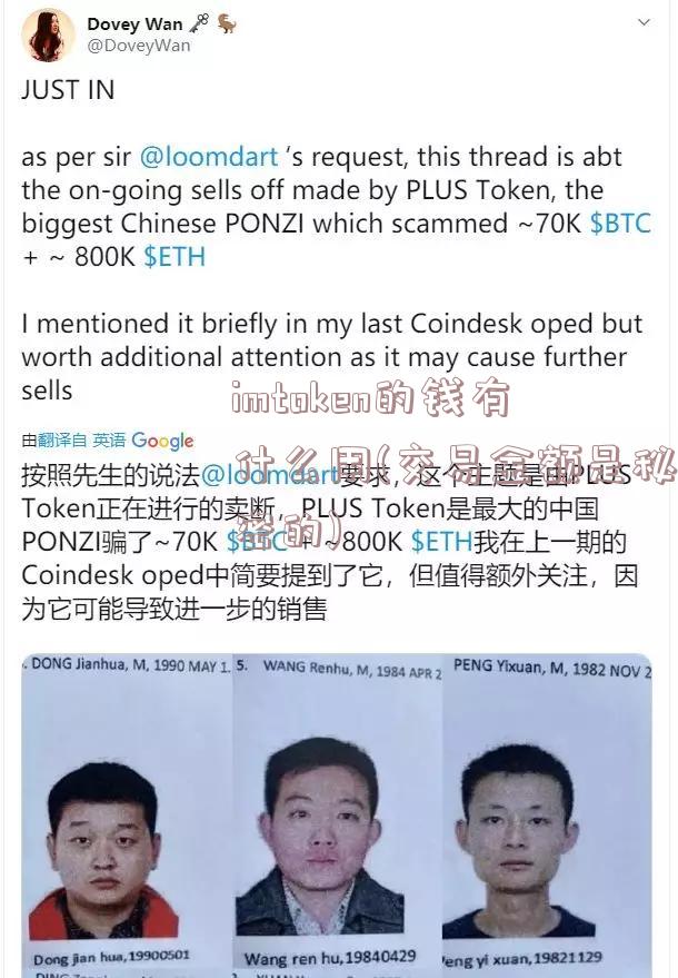 imtoken的钱有什么用(交易金额是秘密的)