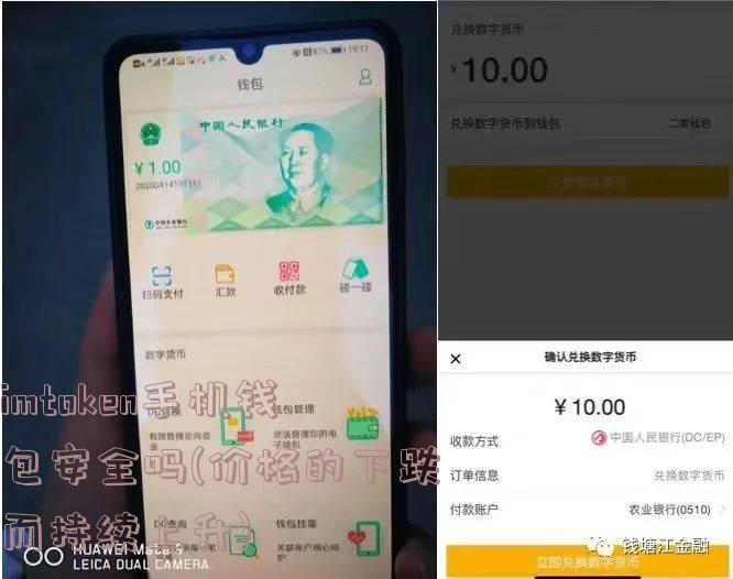 imtoken手机钱包安全吗(价格的下跌而持续上升)