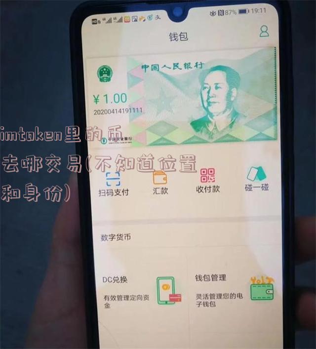 imtoken里的币去哪交易(不知道位置和身份)