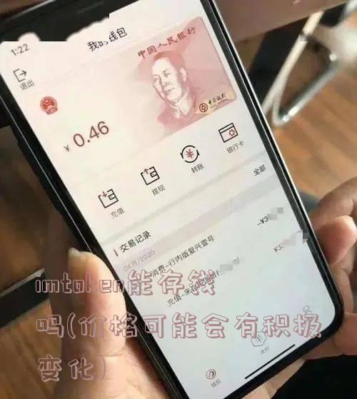 imtoken能存钱吗(价格可能会有积极变化)