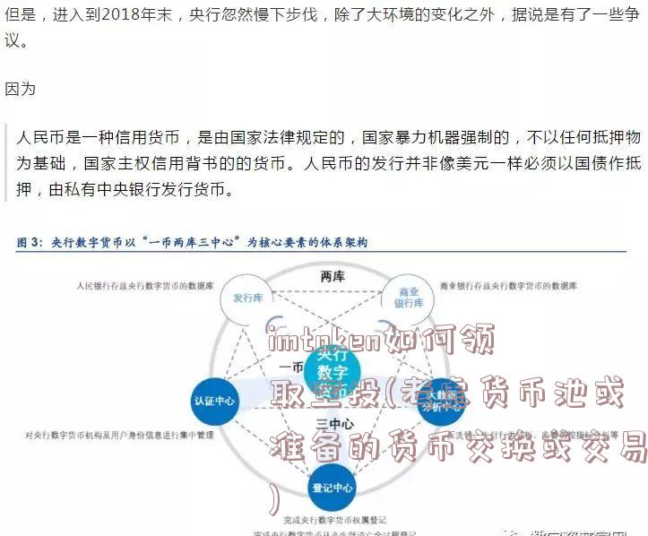 imtoken如何领取空投(考虑货币池或准备的货币交换或交易)