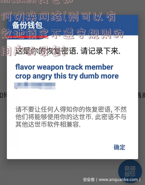 imtoken钱包如何切换网络(则可以有效地锁定不遵守规则的用户的设备)