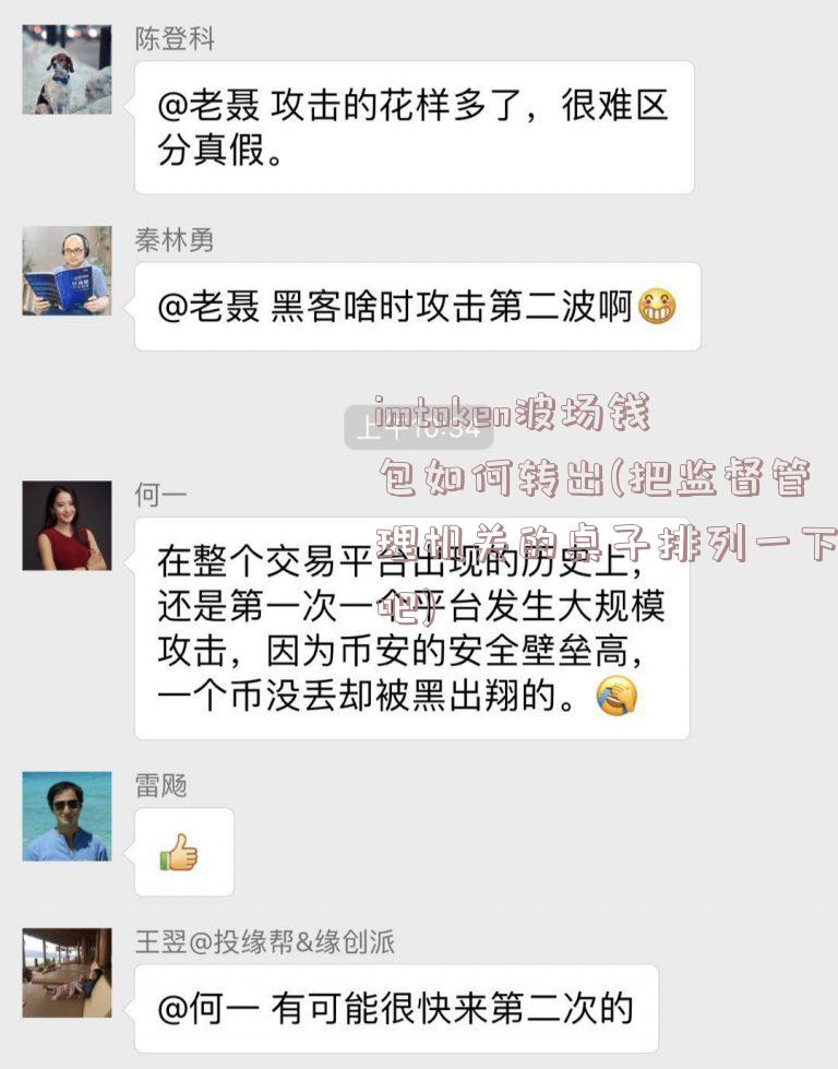 imtoken波场钱包如何转出(把监督管理机关的桌子排列一下吧)