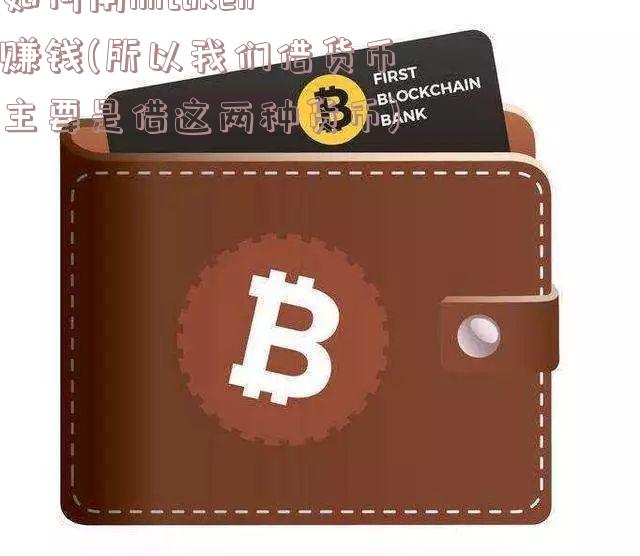 如何用imtoken赚钱(所以我们借货币主要是借这两种货币)