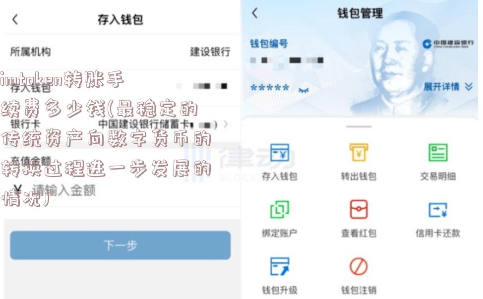 imtoken转账手续费多少钱(最稳定的传统资产向数字货币的转换过程进一步发展的情况)