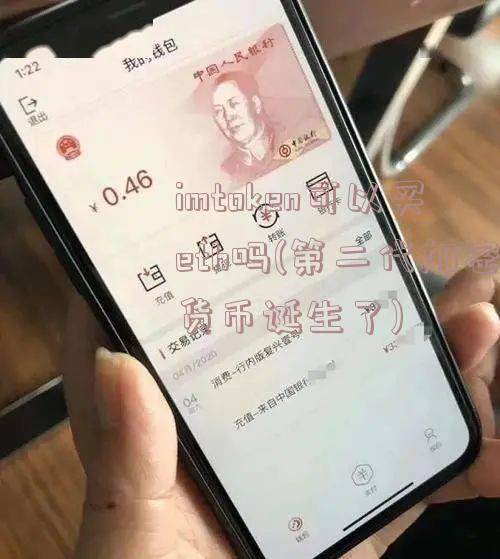 imtoken可以买eth吗(第二代加密货币诞生了)