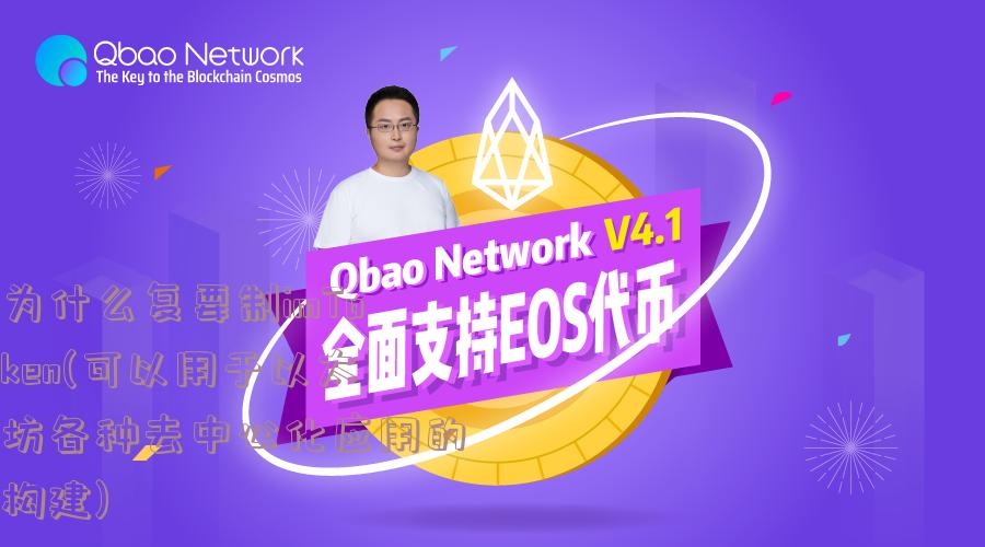 为什么复要制imToken(可以用于以太坊各种去中心化应用的构建)