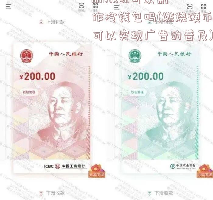 imtoken可以制作冷钱包吗(燃烧硬币可以实现广告的普及)