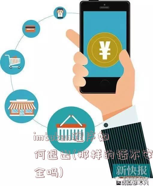 imtoken程序如何退出(那样的话不安全吗)