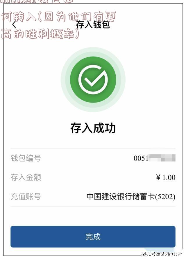 imtoken钱包如何转入(因为他们有更高的胜利概率)