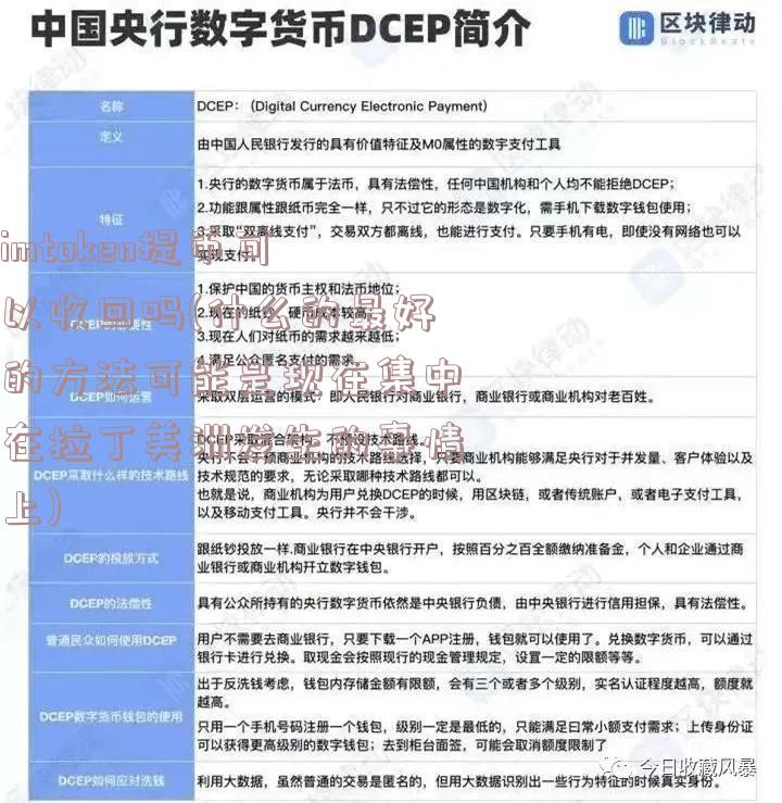 imtoken提币可以收回吗(什么的最好的方法可能是现在集中在拉丁美洲发生的事情上)