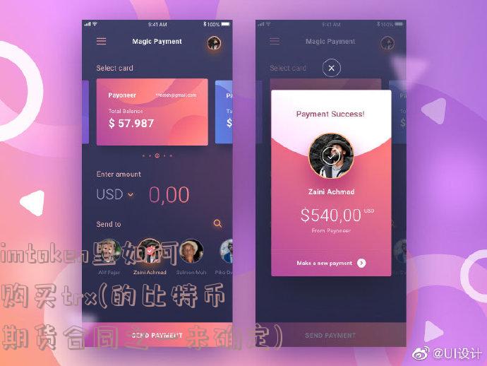 imtoken里如何购买trx(的比特币期货合同之一来确定)