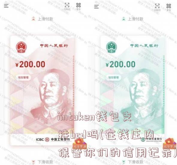 imtoken钱包支持bcd吗(在钱庄内保管你们的信用记录)