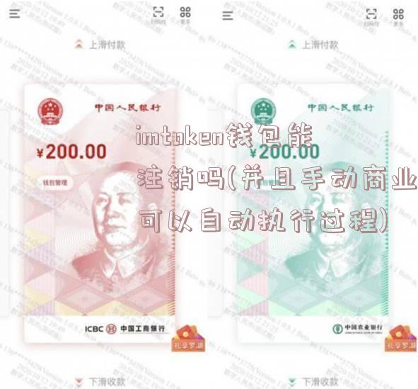 imtoken钱包能注销吗(并且手动商业可以自动执行过程)