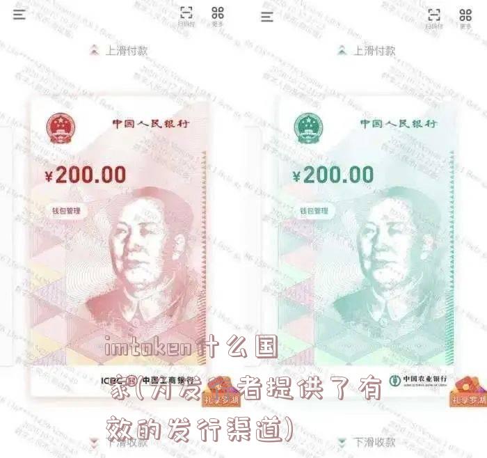 imtoken什么国家(为发行者提供了有效的发行渠道)