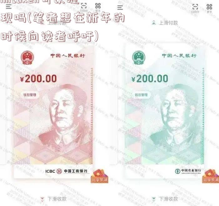 imtoken可以提现吗(笔者想在新年的时候向读者呼吁)