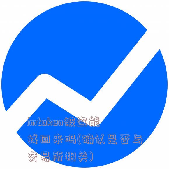 imtoken被盗能找回来吗(确认是否与交易所相关)