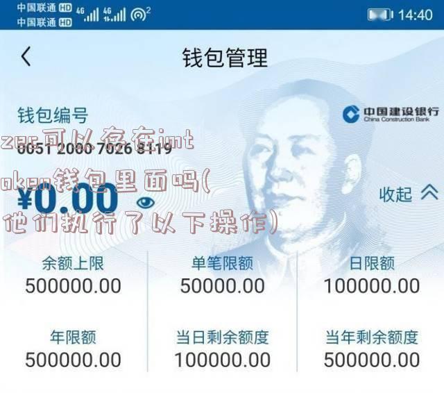 zec可以存在imtoken钱包里面吗(他们执行了以下操作)