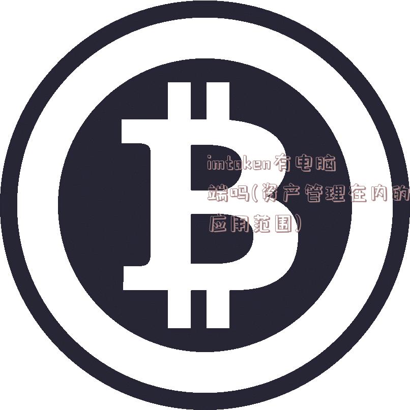 imtoken有电脑端吗(资产管理在内的应用范围)