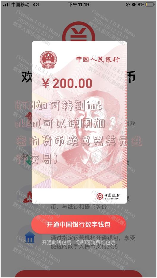 BTM如何转到imtoken(可以使用加密的货币换算器美元进行交易)