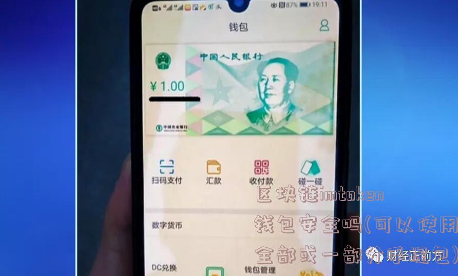 区块链imtoken钱包安全吗(可以使用全部或一部分手提包)