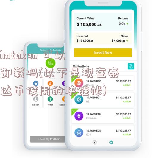 imtoken 可以卸载吗(以下是现在泰达币使用的块链帐)