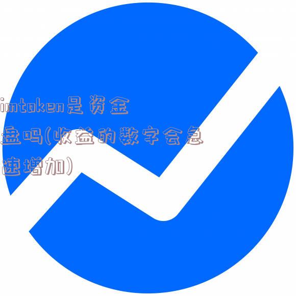 imtoken是资金盘吗(收益的数字会急速增加)