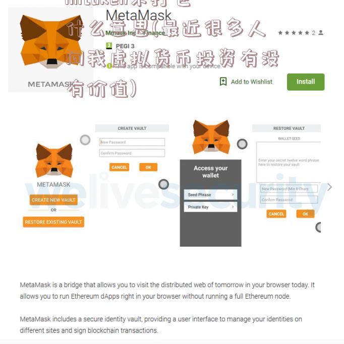 imtoken未打包什么意思(最近很多人问我虚拟货币投资有没有价值)