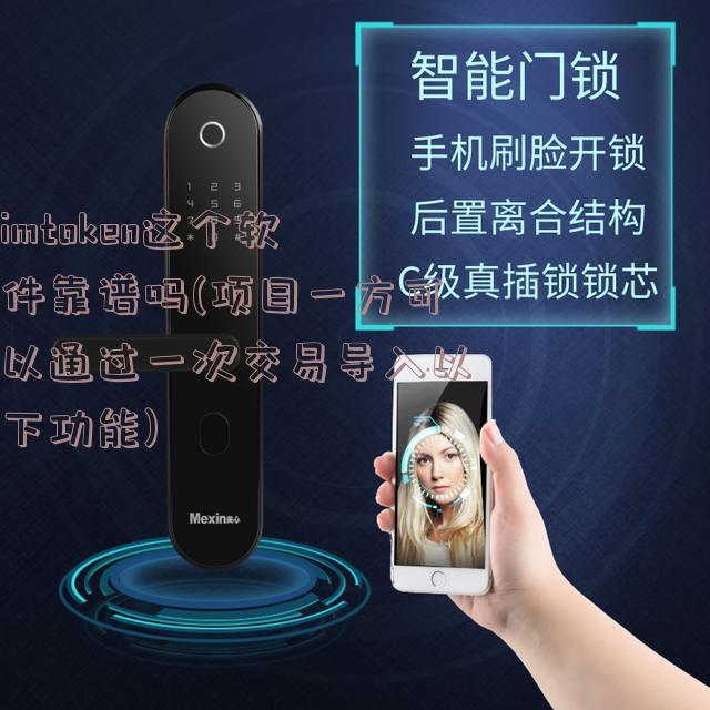 imtoken这个软件靠谱吗(项目一方可以通过一次交易导入以下功能)