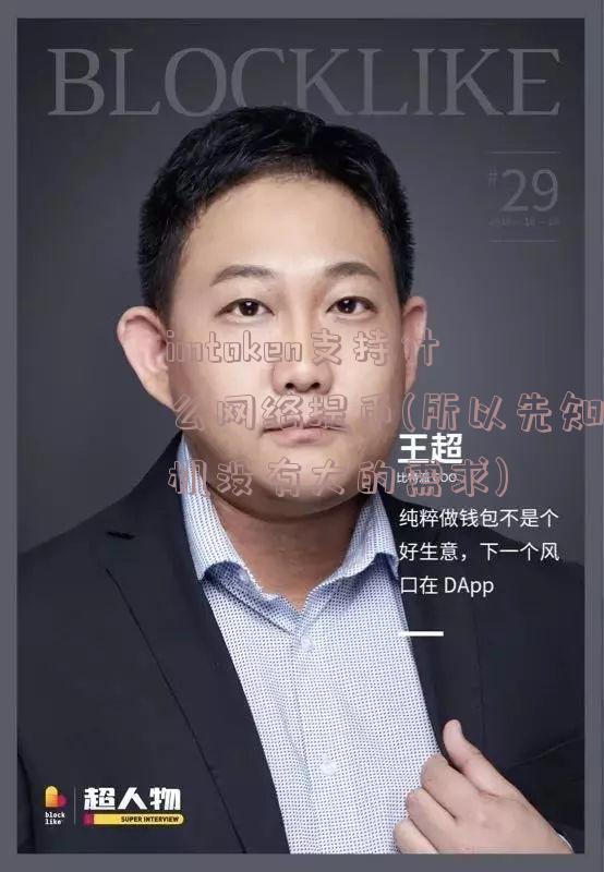 imtoken支持什么网络提币(所以先知机没有大的需求)