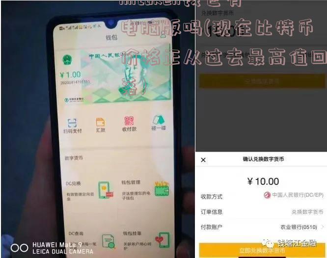 imtoken钱包有电脑版吗(现在比特币价格正从过去最高值回落)